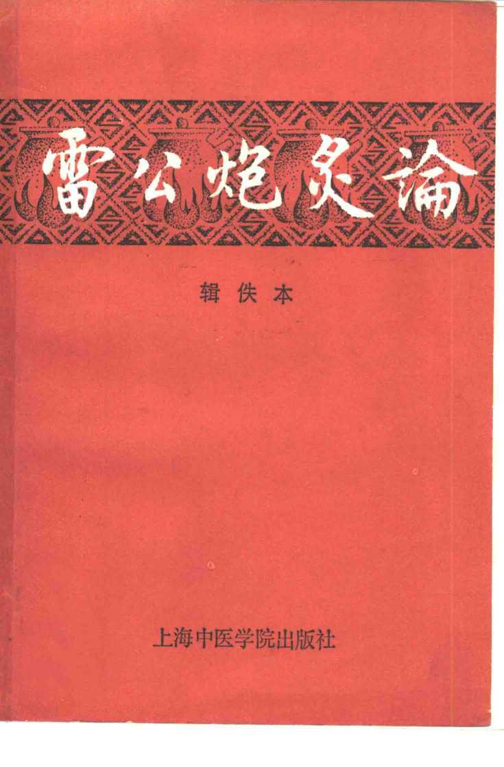 雷公炮炙论  辑佚本